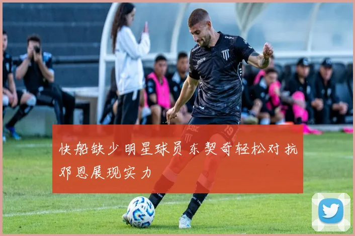 快船缺少明星球员东契奇轻松对抗邓恩展现实力