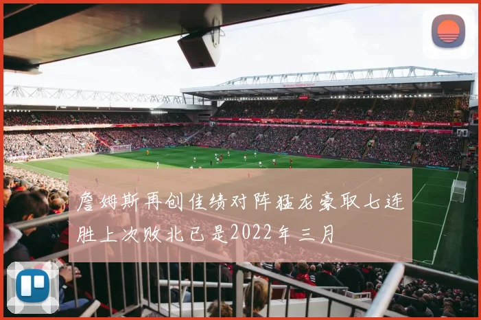 詹姆斯再创佳绩对阵猛龙豪取七连胜上次败北已是2022年三月