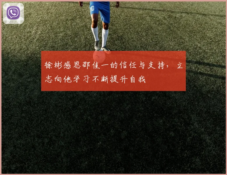 徐彬感恩邵佳一的信任与支持，立志向他学习不断提升自我