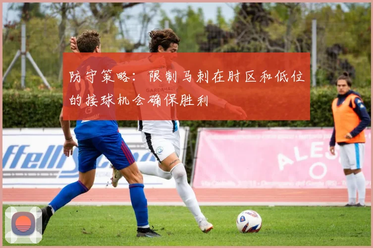 防守策略：限制马刺在肘区和低位的接球机会确保胜利