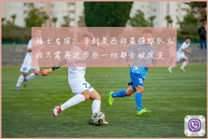 骑士名宿：马刺是西部最强球队文班只需再进步些一切都会被改变