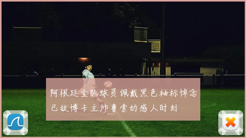 阿根廷全队球员佩戴黑色袖标悼念已故博卡主帅鲁索的感人时刻