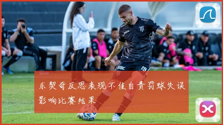 东契奇反思表现不佳自责罚球失误影响比赛结果