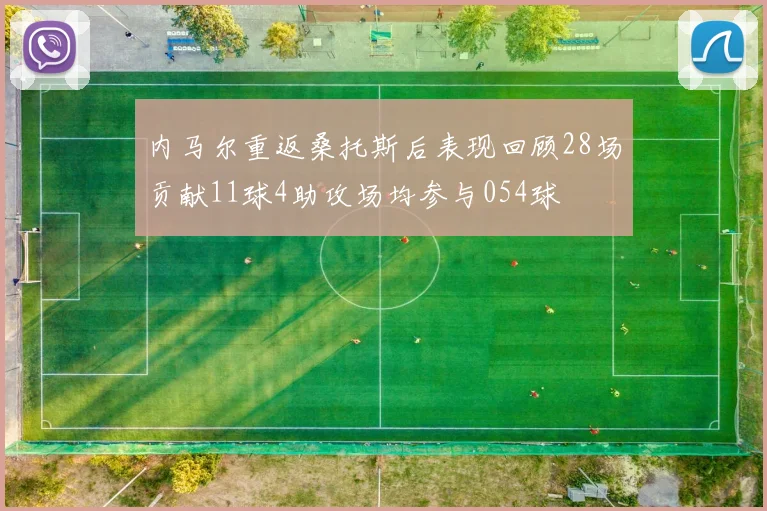 内马尔重返桑托斯后表现回顾28场贡献11球4助攻场均参与054球