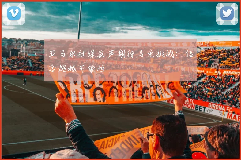 亚马尔社媒发声期待马竞挑战：信念超越可能性